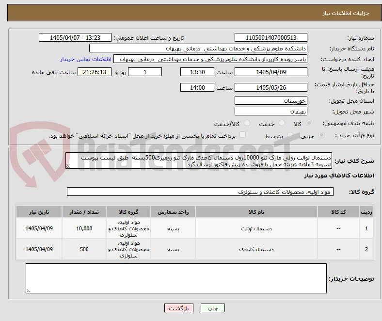 دستمال توالت رولی مارک تنو 10000رول دستمال کاغذی مارک تنو رومیزی500بسته  طبق لیست پیوست تسویه 3ماهه هزینه حمل با فروشنده پیش فاکتور ارسال گرد 