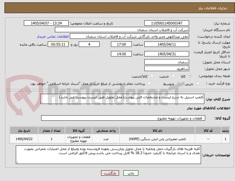 کلمپ استیل به شرح لیست و مشخصات فنی پیوست(محل تحویل طبق لیست پیوست می باشد)