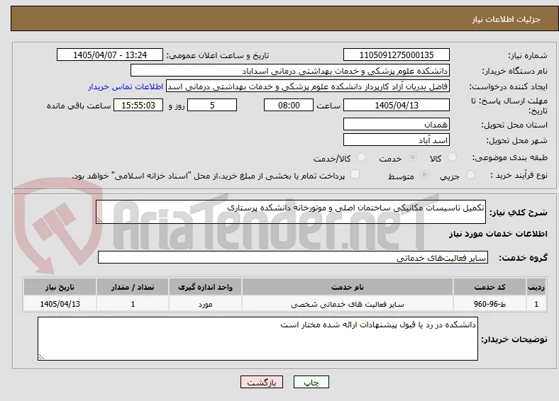 تکمیل تاسیسات مکانیکی ساختمان اصلی و موتورخانه دانشکده پرستاری 