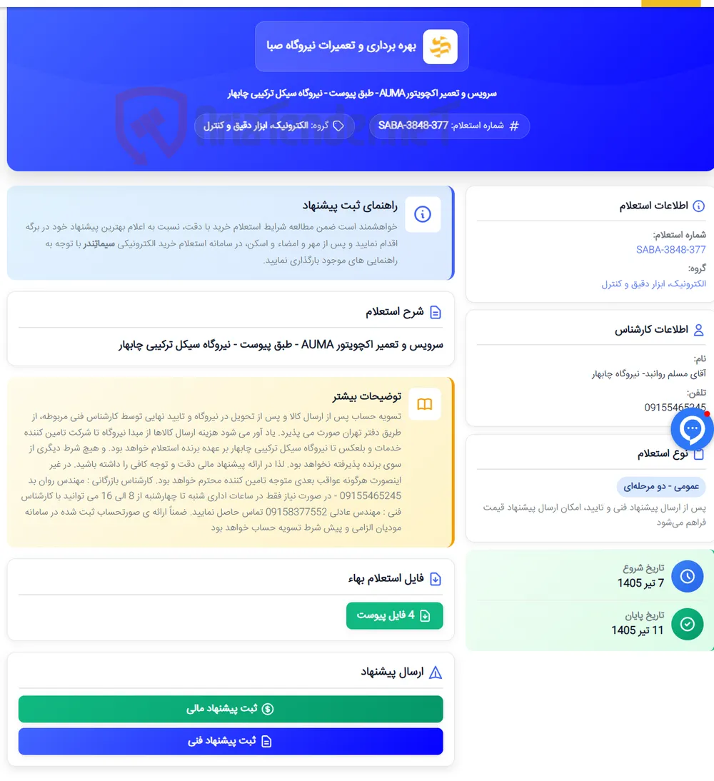 سرویس و تعمیر اکچویتور AUMA - طبق پیوست - نیروگاه سیکل ترکیبی چابهار