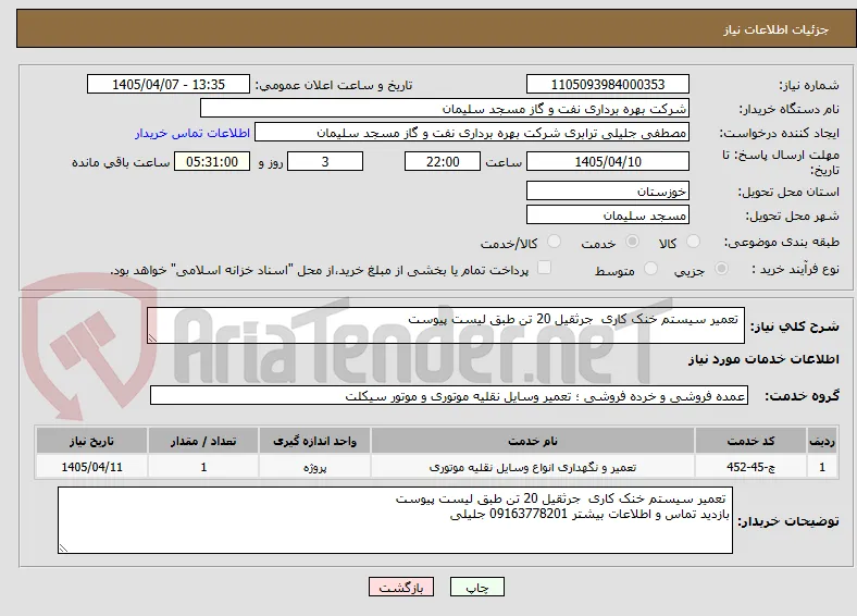  تعمیر سیستم خنک کاری  جرثقیل 20 تن طبق لیست پیوست 