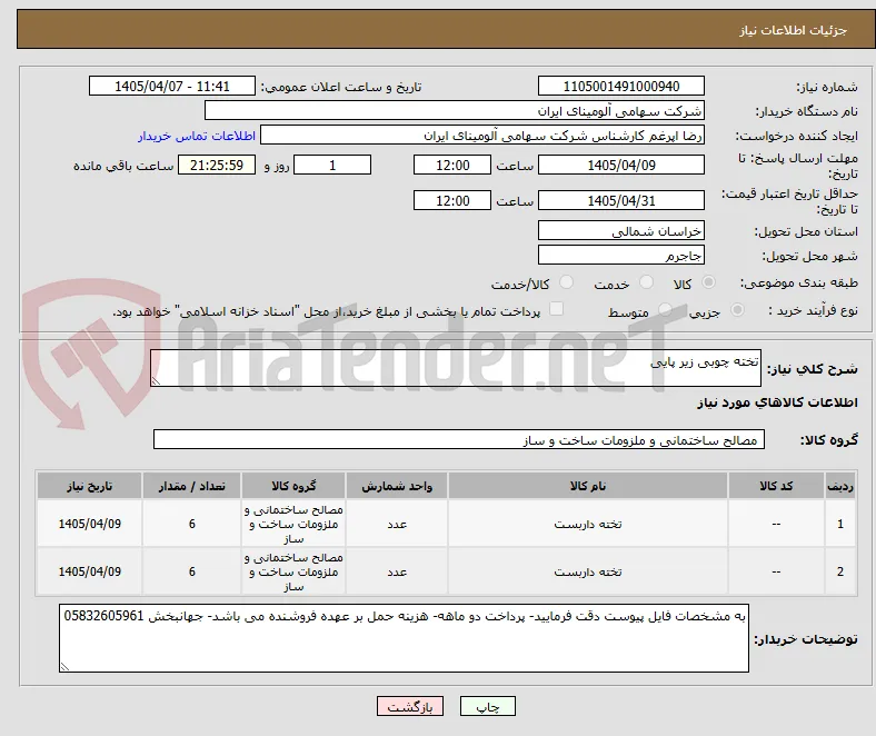 تخته چوبی زیر پایی 