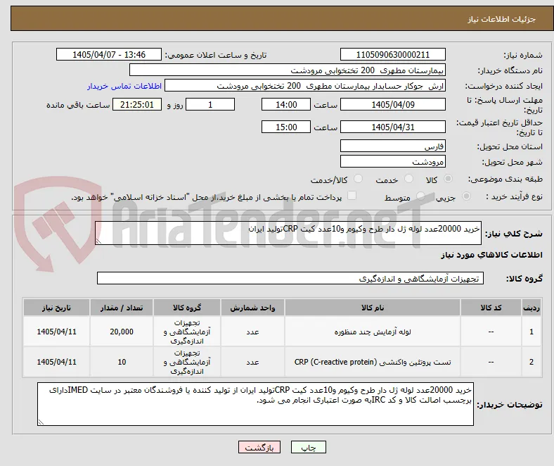 خرید 20000عدد لوله ژل دار طرح وکیوم و10عدد کیت CRPتولید ایران