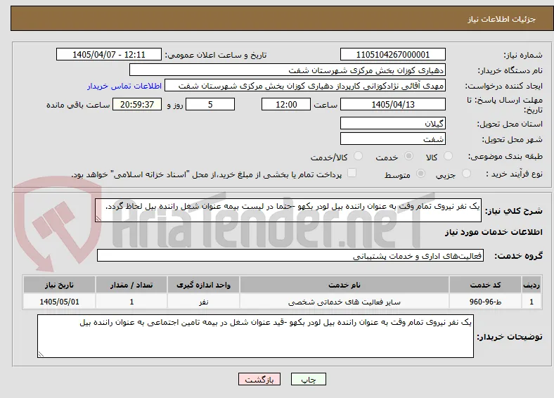 یک نفر نیروی تمام وقت به عنوان راننده بیل لودر بکهو -حتما در لیست بیمه عنوان شغل راننده بیل لحاظ گردد.