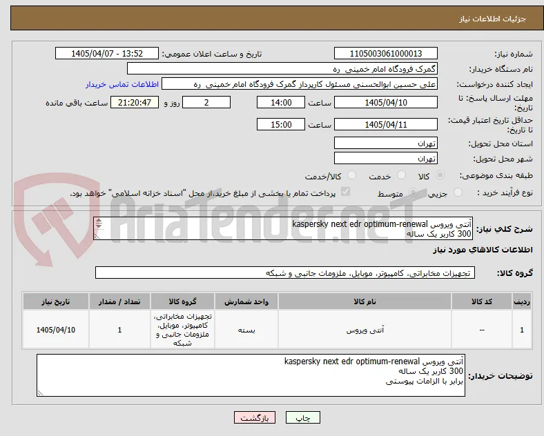آنتی ویروس kaspersky next edr optimum-renewal 
300 کاربر یک ساله
برابر با الزامات پیوستی 