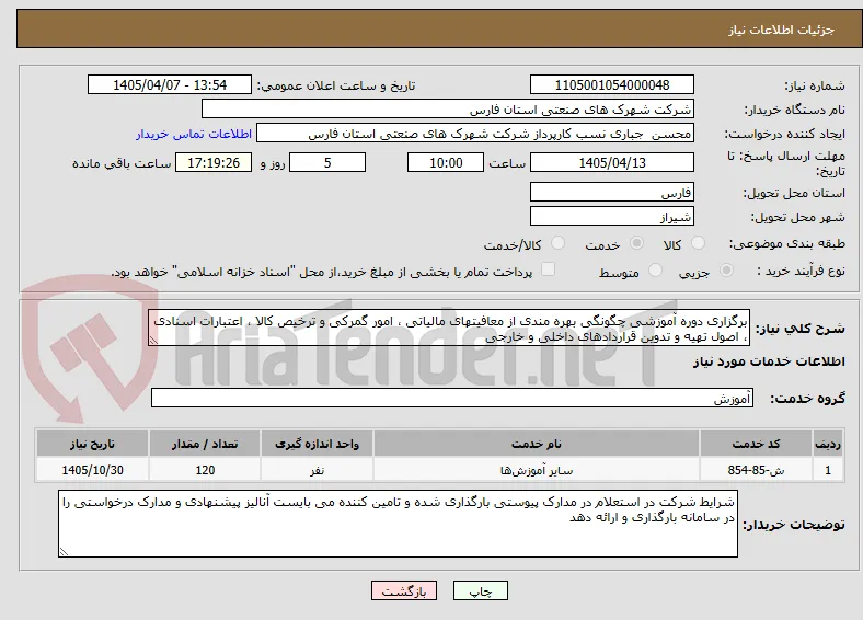 برگزاری دوره آموزشی چگونگی بهره مندی از معافیتهای مالیاتی ، امور گمرکی و ترخیص کالا ، اعتبارات اسنادی ، اصول تهیه و تدوین قراردادهای داخلی و خارجی 