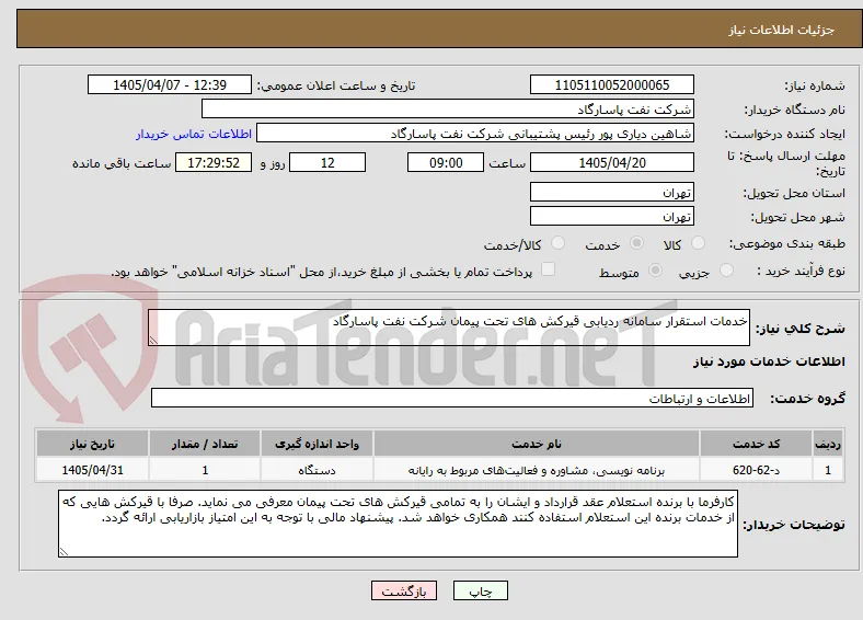 خدمات استقرار سامانه ردیابی قیرکش های تحت پیمان شرکت نفت پاسارگاد 