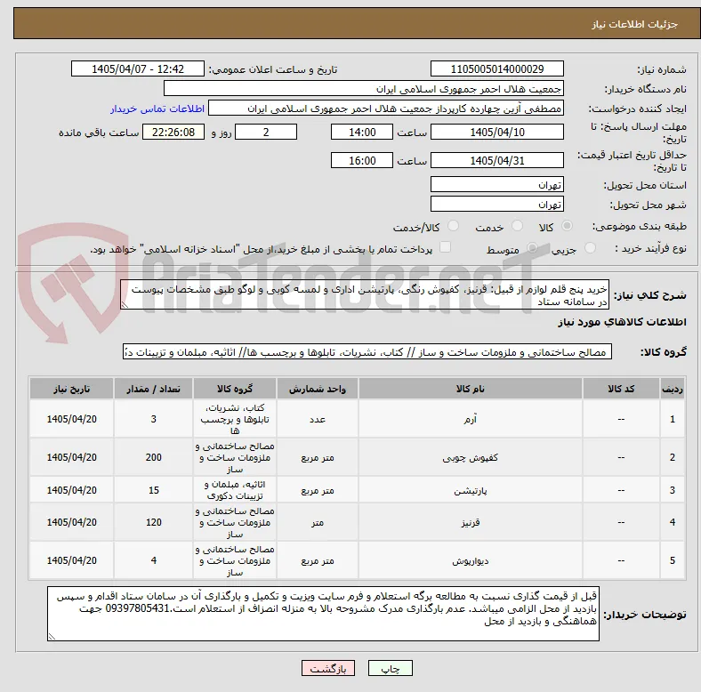 خرید پنج قلم لوازم از قبیل: قرنیز، کفپوش رنگی، پارتیشن اداری و لمسه کوبی و لوگو طبق مشخصات پیوست در سامانه ستاد