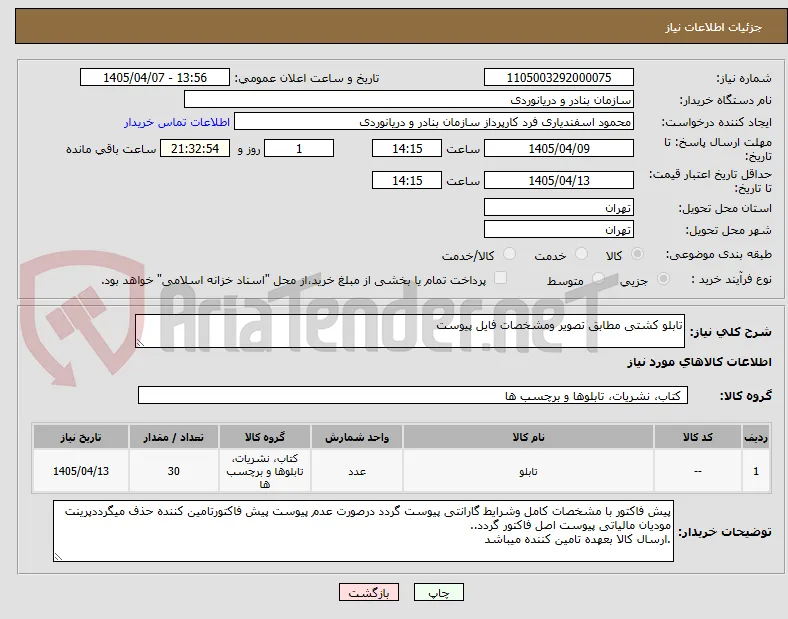 تابلو کشتی مطابق تصویر ومشخصات فایل پیوست
