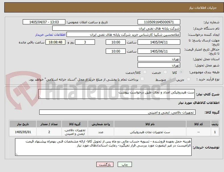 ست هیدرولیکی امداد و نجات طبق درخواست پیوست