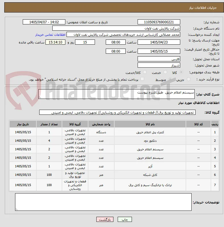 سیستم اعلام حریق  طبق شرح پیوست