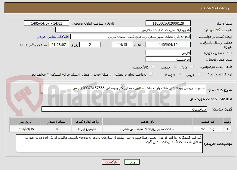 تعمیر سرویس بهداشتی های پارک ملت مطابق دستور کار پیوستی 09378157566 زارعی