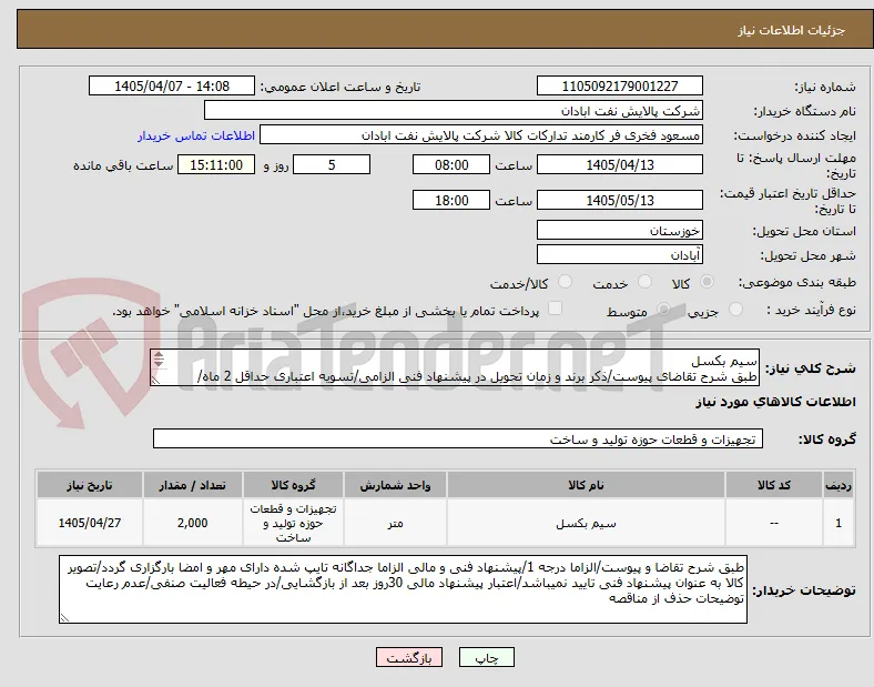 سیم بکسل
طبق شرح تقاضای پیوست/ذکر برند و زمان تحویل در پیشنهاد فنی الزامی/تسویه اعتباری حداقل 2 ماه/ارسال نمونه الزامی