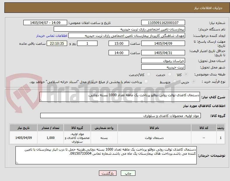 دستمال کاغذی توالت رولی دوقلو پرداخت یک ماهه تعداد 1000 بسته دوتایی.