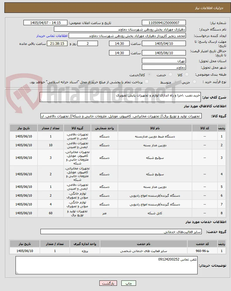 خرید،نصب ،اجرا و راه اندازی لوازم و تجهیزات پایش تصویری