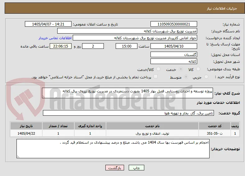 پروژه توسعه و احداث روستایی فصل بهار 1405 بصورت دستمزدی در مدیریت توزیع نیروی برق کلاله