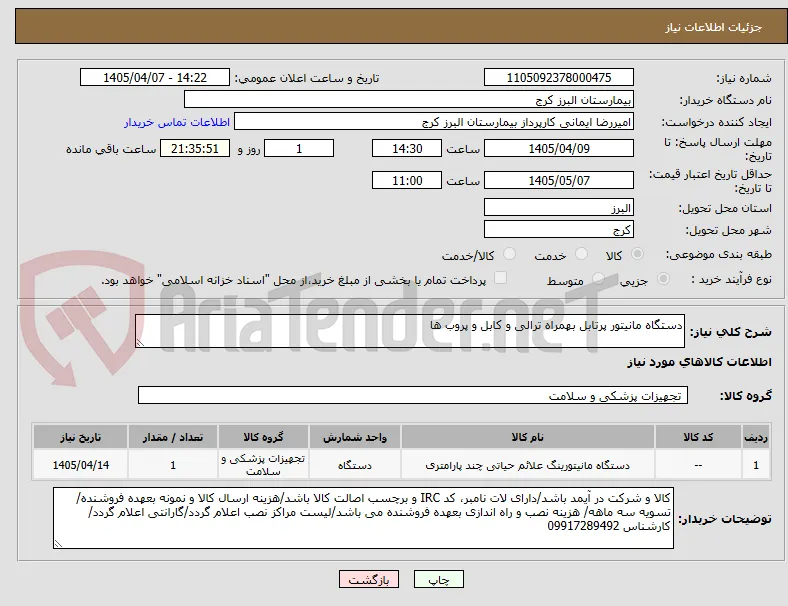 دستگاه مانیتور پرتابل بهمراه ترالی و کابل و پروب ها