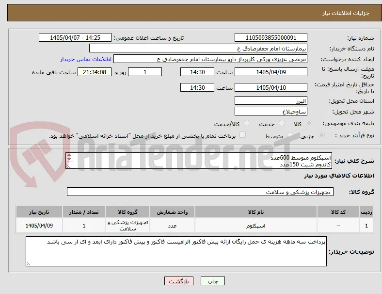 اسپکلوم متوسط 600عدد 
کاندوم شیت 150عدد 
کیسه کلستومی 150عدد 