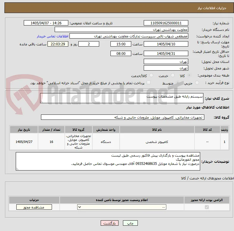 سیستم رایانه طبق مشخصات پیوست