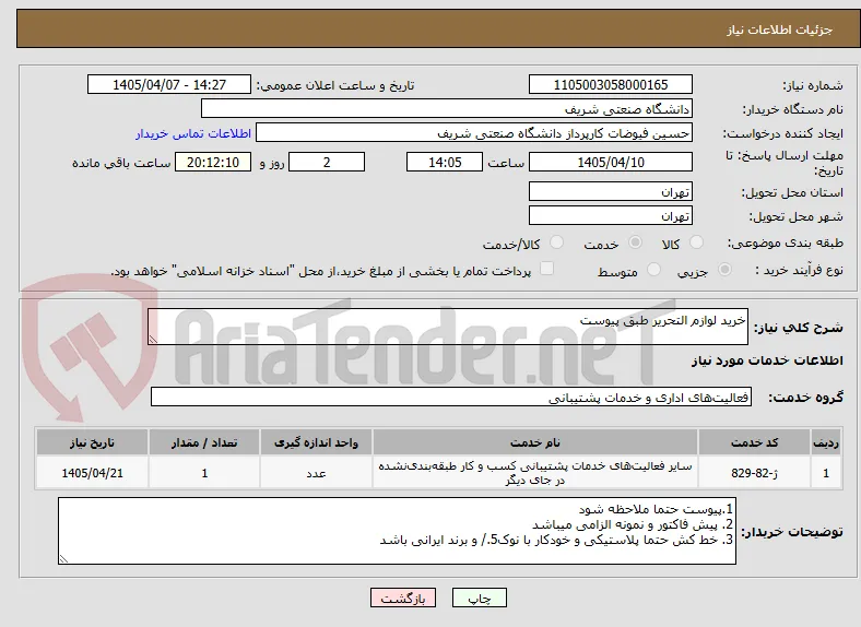 خرید لوازم التحریر طبق پیوست