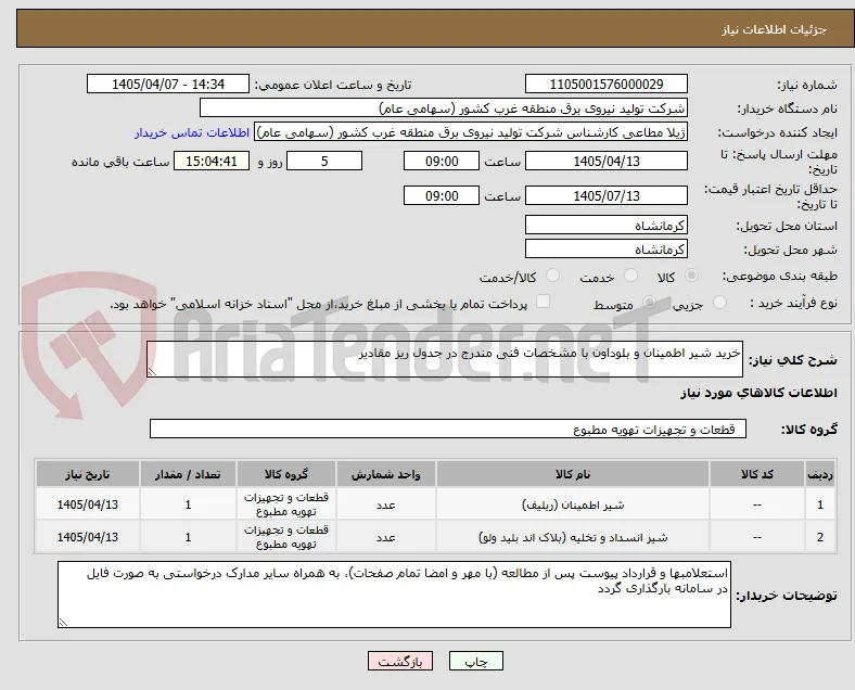 خرید شیر اطمینان و بلوداون با مشخصات فنی مندرج در جدول ریز مقادیر