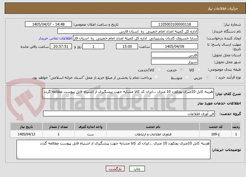 هزینه کابل 10متری پچکورد 10 متری ...ایران کد کالا مشابه جهت پیشگیری از اشتباه فایل پیوست مطالعه گردد 