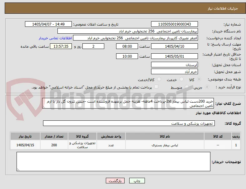خرید 200دست لباس بیمار 2xl-پرداخت 4ماهه- هزینه حمل برعهده فروشنده است -جنس تترون گل دار با ارم تامین اجتماعی