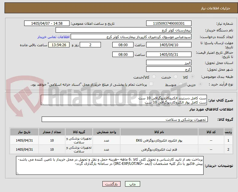 ست کامل دستبند الکتروکاردیوگرافی 10 ست
ست کامل پوار الکتروکاردیوگرافی 10 ست