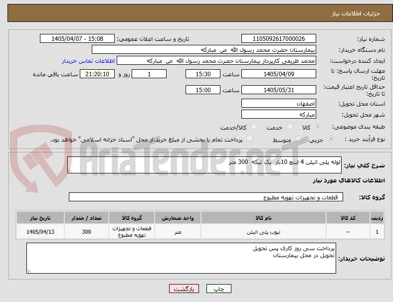 لوله پلی اتیلن 4 اینچ 10بار  یک تیکه  300 متر 