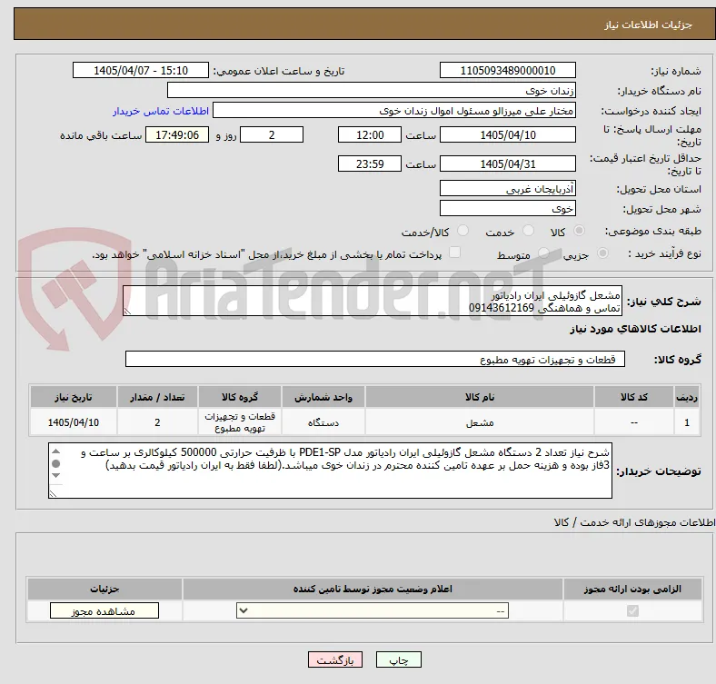 مشعل گازوئیلی ایران رادیاتور 
تماس و هماهنگی 09143612169