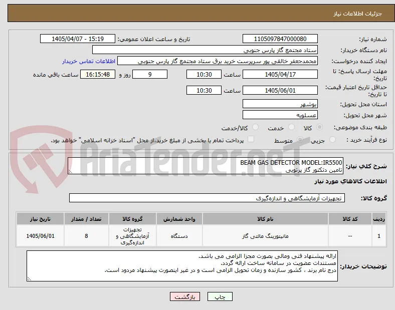 BEAM GAS DETECTOR MODEL:IR5500
تامین دتکتور گاز پرتویی