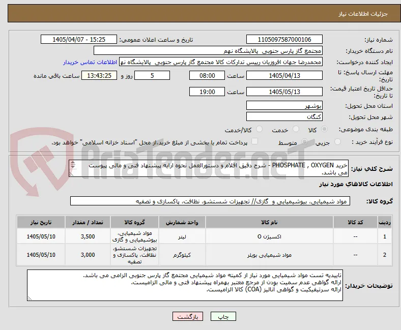 خرید PHOSPHATE , OXYGEN - شرح دقیق اقلام و دستورالعمل نحوه ارایه پیشنهاد فنی و مالی پیوست می باشد.
کلیه اقلام به لیتر می باشد.