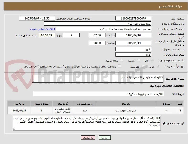 کاناپه تختخوابشو تک نفره  یک عدد 
