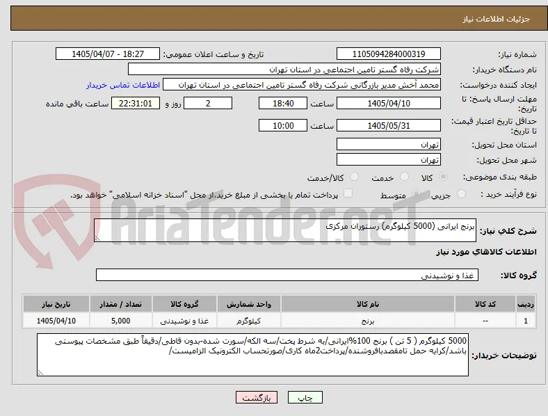 برنج ایرانی (5000 کیلوگرم) رستوران مرکزی