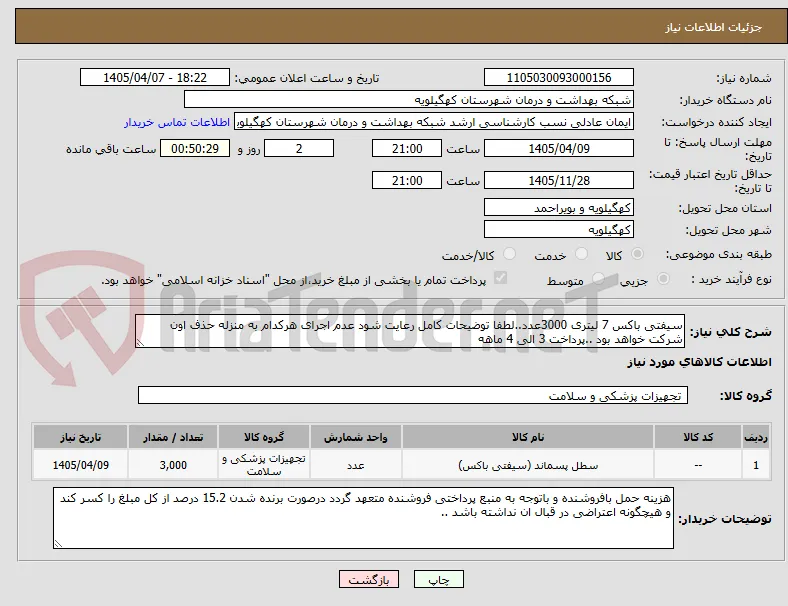 سیفتی باکس 7 لیتری 3000عدد..لطفا توضیحات کامل رعایت شود عدم اجرای هرکدام به منزله حذف اون شرکت خواهد بود ..پرداخت 3 الی 4 ماهه 