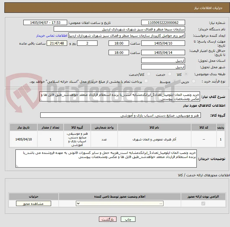 خرید ونصب المان ایلومینا_تعداد1_ایرانکدمشابه است_با برنده استعلام قرارداد منعقد خواهدشد_طبق فایل ها و عکس ومشخصات پیوستی