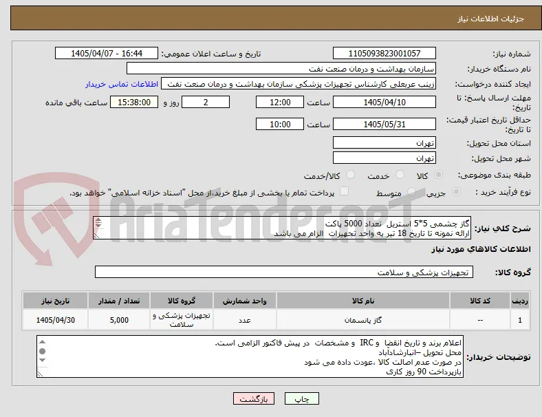 گاز چشمی 5*5 استریل  تعداد 5000 پاکت 
ارائه نمونه تا تاریخ 18 تیر به واحد تجهیزات  الزام می باشد
الصاق پیش فاکتور با تاریخ انقضا و irc الزامی