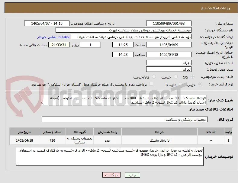 لارنژیال ماسک3  300عدد     لارنژیال ماسک4   400عدد     لارنژیال ماسک5   20عدد    سیلیکونی  (نمونه ارسال گردد) دارای کد IRC  تسویه 2 ماهه میباشد
