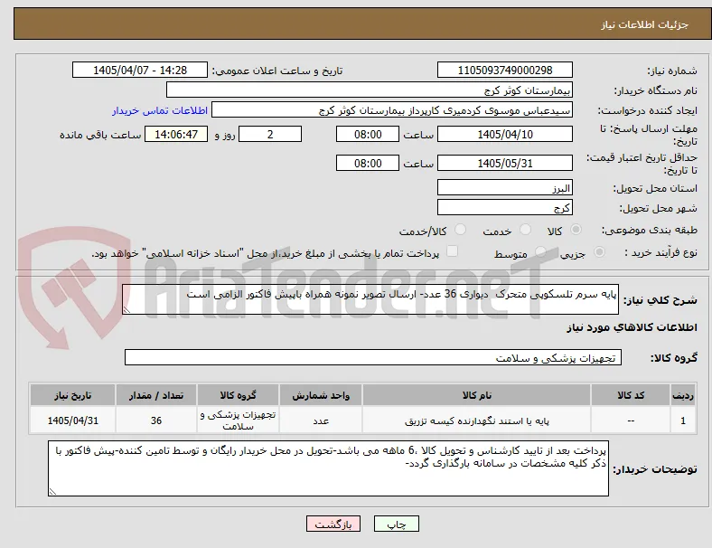 پایه سرم تلسکوپی متحرک  دیواری 36 عدد- ارسال تصویر نمونه همراه باپیش فاکتور الزامی است