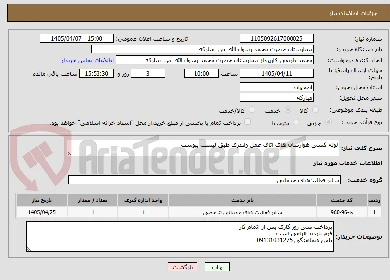 لوله کشی هوارسان های اتاف عمل ولندری طبق لیست پیوست  