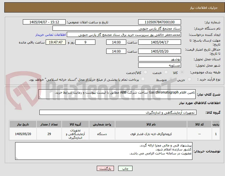 تامین اقلام Gas chromatograph ساخت شرکت ABB مطابق با لیست پیوست و رعایت شرایط خرید.