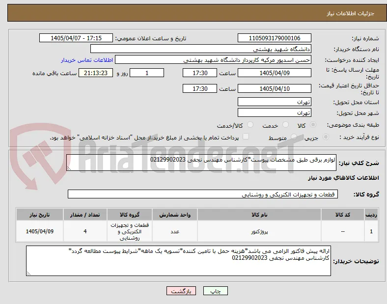 لوازم برقی طبق مشخصات پیوست*کارشناس مهندس نجفی 02129902023