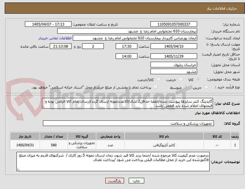 گایدینگ کتتر سایزها پیوست شده/انقضا حداقل2 سال/10عددنمونه ارسال گردد/ارسال تمام کالا الزامی بوده و قیمتهای اعلام شده باید قطعی باشد