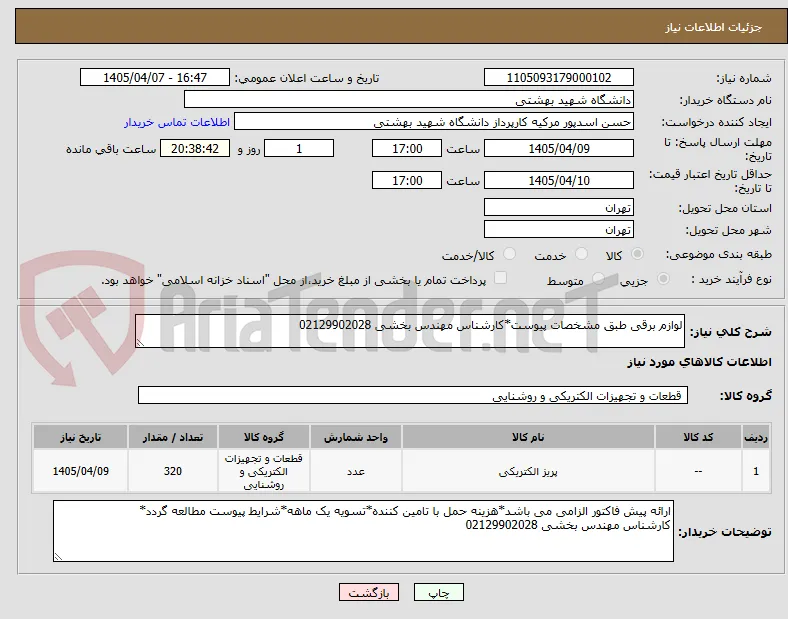 لوازم برقی طبق مشخصات پیوست*کارشناس مهندس بخشی 02129902028