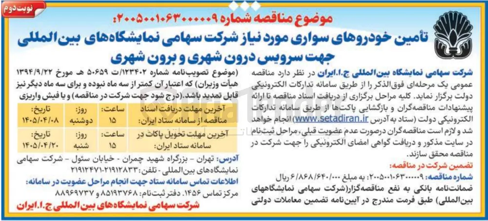 تأمین خودروهای سواری مورد نیاز شرکت سهامی نمایشگاه های بین المللی جهت سرویس درون شهری و برون شهری