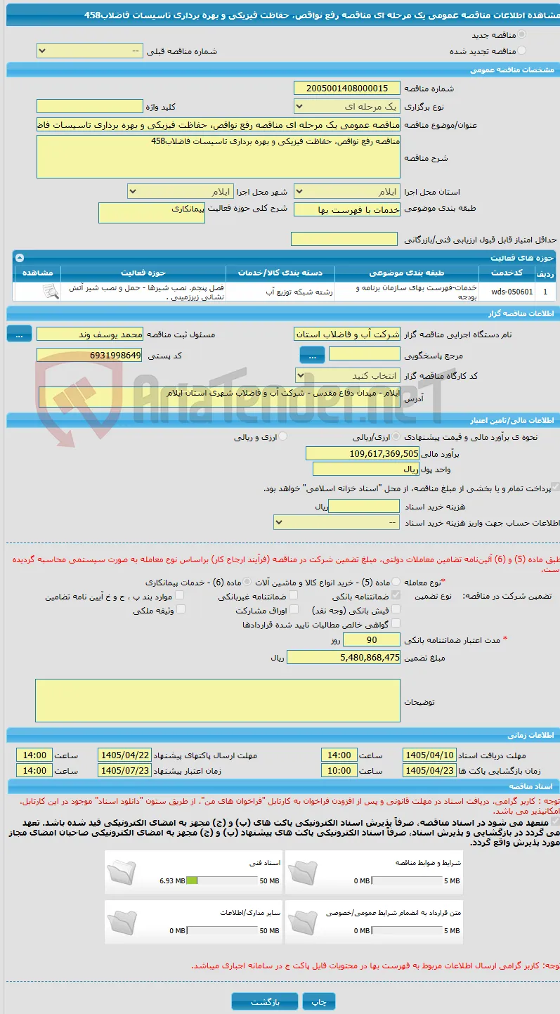 مناقصه عمومی یک مرحله ای مناقصه رفع نواقص، حفاظت فیزیکی و بهره برداری تاسیسات فاضلاب458