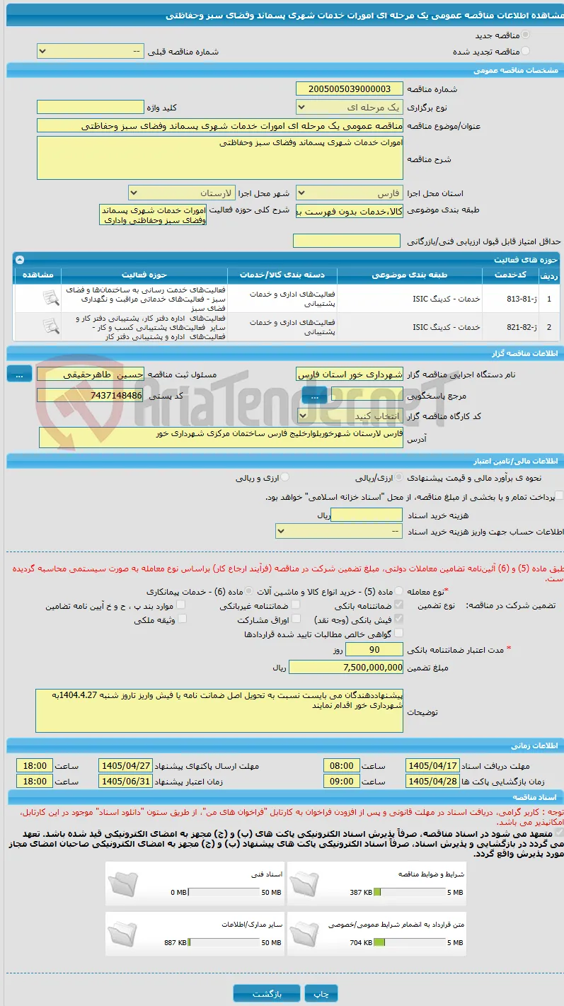 مناقصه عمومی یک مرحله ای امورات خدمات شهری پسماند وفضای سبز وحفاظتی