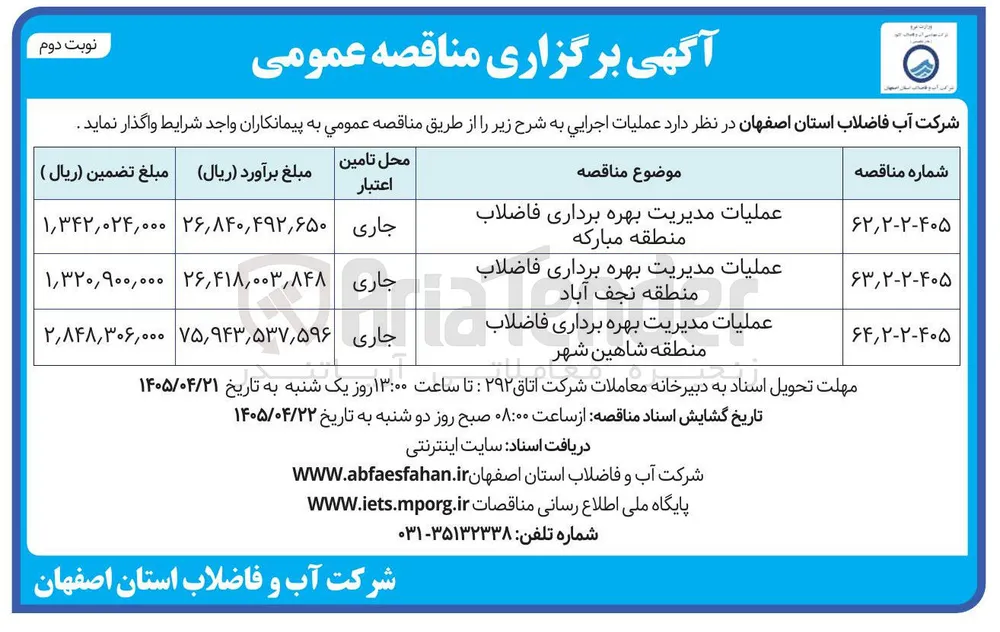 عملیات مدیریت بهره برداری فاضلاب منطقه مبارکه 