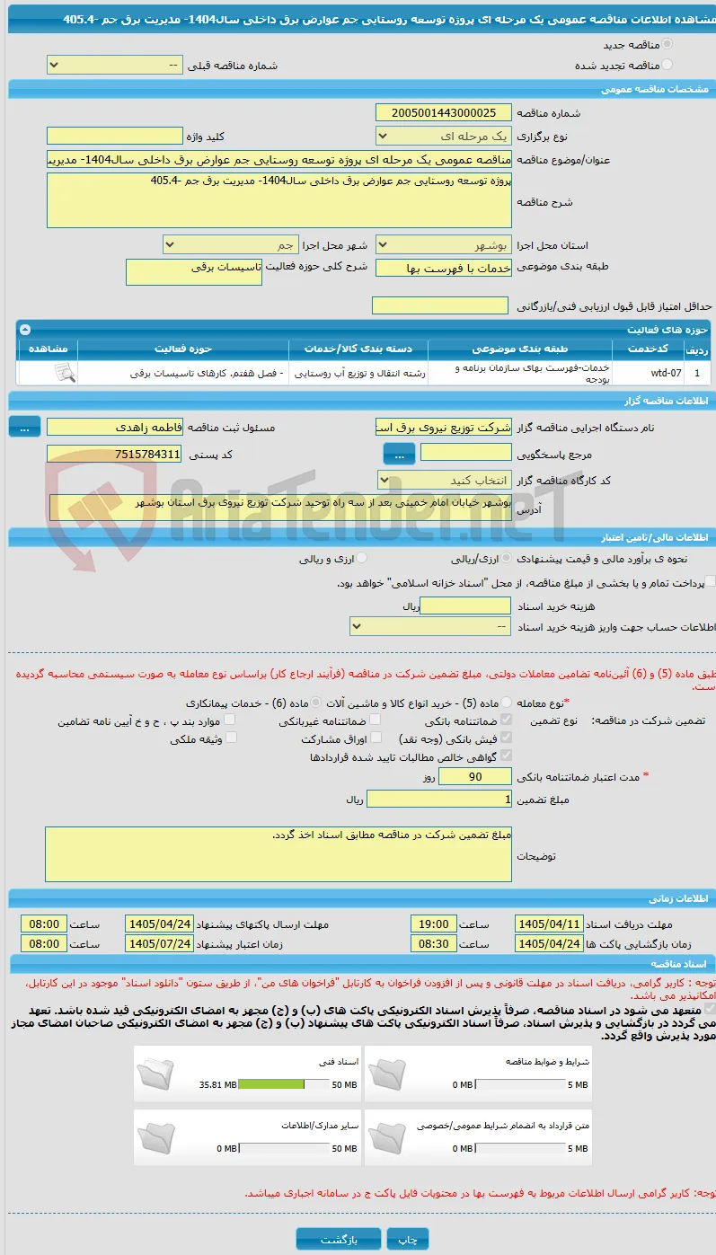 مناقصه عمومی یک مرحله ای پروژه توسعه روستایی جم عوارض برق داخلی سال1404- مدیریت برق جم -405.4