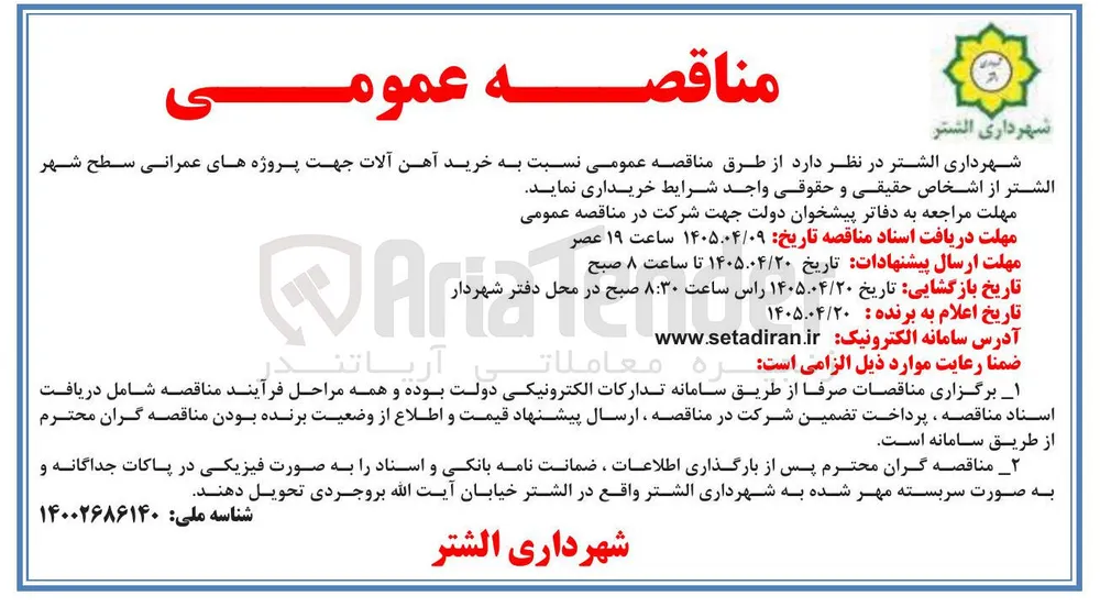 خرید آهن آلات جهت پروژه های عمرانی